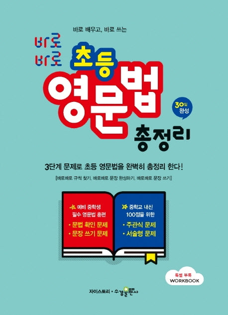 초등 영문법 총정리(바로바로)