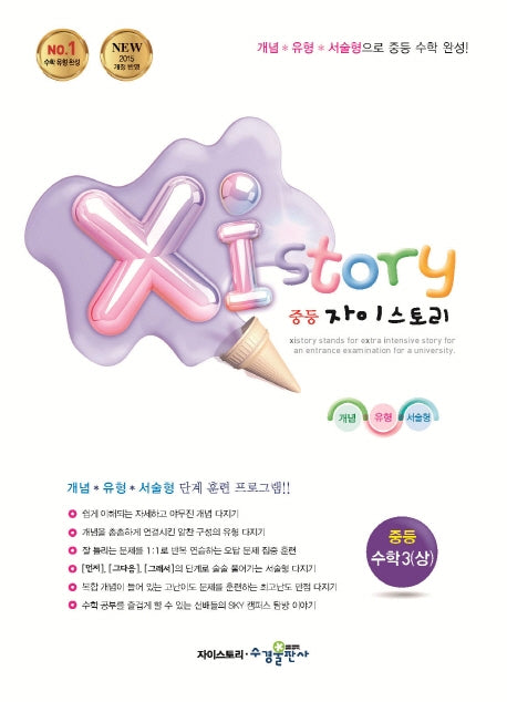자이스토리 중등 수학 3(상)