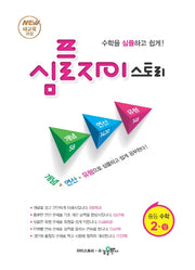 심플 자이스토리 중등 수학 2(상)(2025)