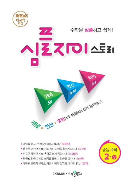 심플 자이스토리 중등 수학 2(상)(2025)
