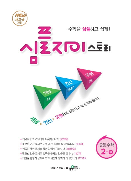 심플 자이스토리 중등 수학 2(하)