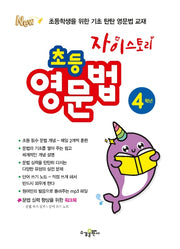 자이스토리 초등 영문법 4학년