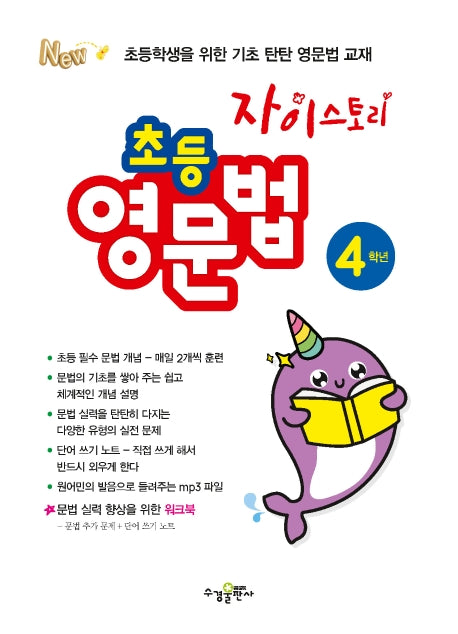 자이스토리 초등 영문법 4학년