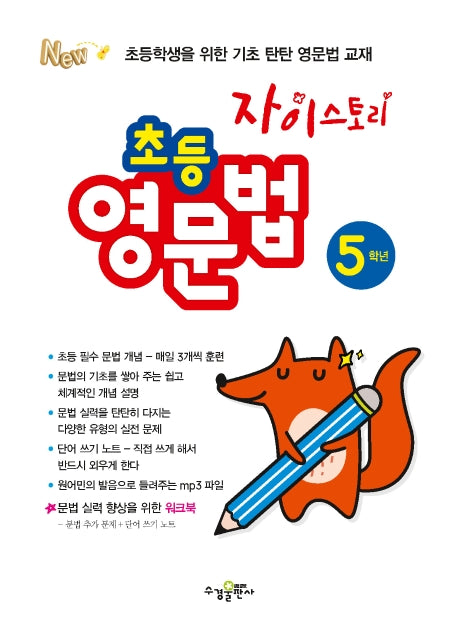자이스토리 초등 영문법 5학년