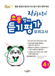 자이스토리 초등 영어 듣기 평가 모의고사 4-1