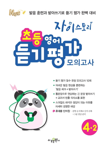 자이스토리 초등 영어듣기평가 모의고사 4-2