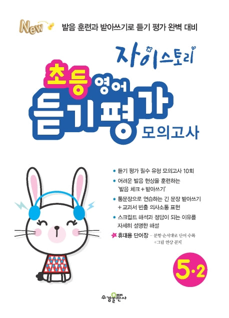 자이스토리 초등 영어듣기평가 모의고사 5-2