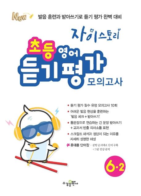 자이스토리 초등 영어듣기평가 모의고사 6-2