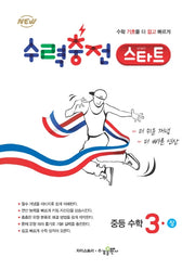 수력충전 스타트 중등 수학 3(상)