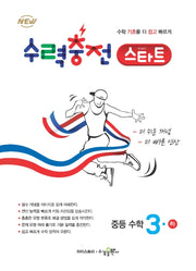 수력충전 스타트 중등 수학 3(하)