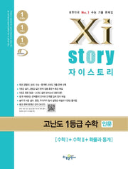 자이스토리 고등 고난도 1등급 수학 인문(수학1+수학2+확률과 통계) 기출문제집(2025)
