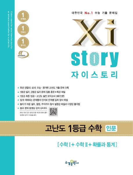자이스토리 고등 고난도 1등급 수학 인문(수학1+수학2+확률과 통계) 기출문제집(2025)