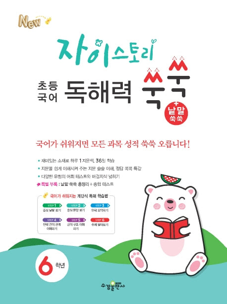 자이스토리 초등 국어 독해력 쑥쑥+낱말쑥쑥 6학년