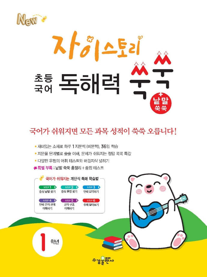 자이스토리 초등 국어 독해력 쑥쑥+낱말 쑥쑥 1학년