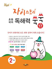 자이스토리 초등 국어 독해력 쑥쑥+낱말 쑥쑥 2학년