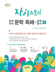 자이스토리 중학 국어 문학 독해+문학 용어 1