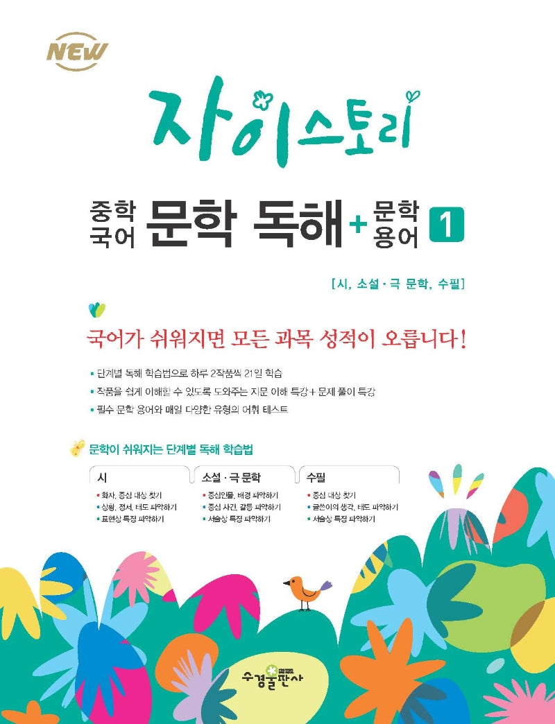 자이스토리 중학 국어 문학 독해+문학 용어 1