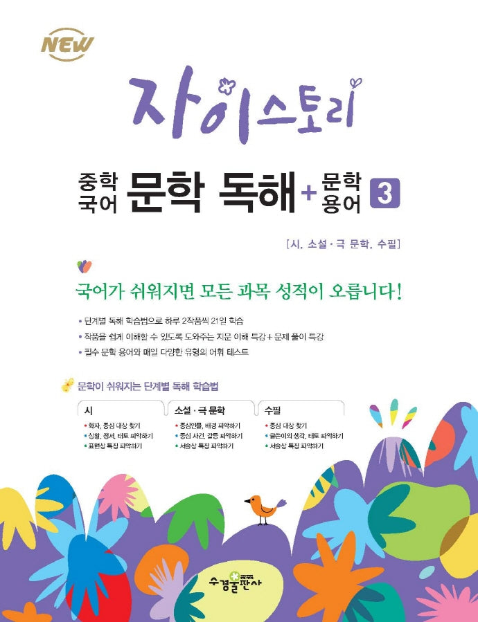 자이스토리 중학 국어 문학 독해+문학 용어 3