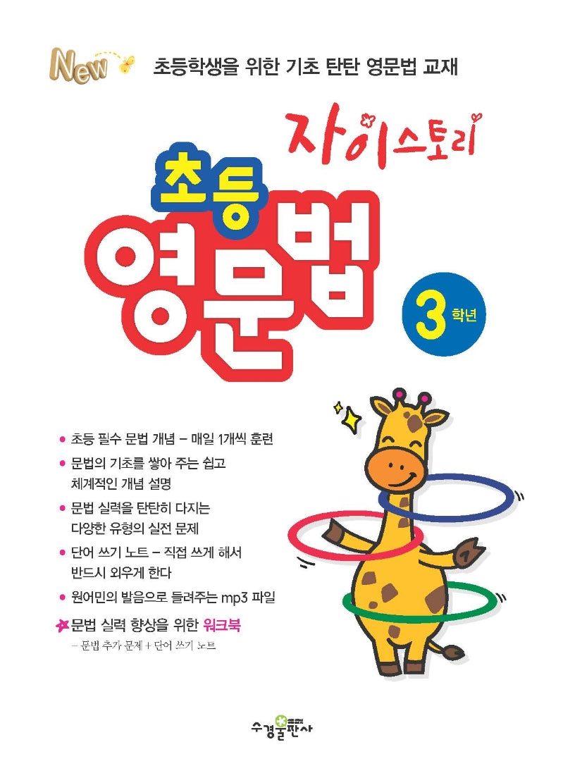 자이스토리 초등 영문법 3학년