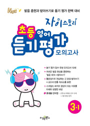 자이스토리 초등 영어 듣기 평가 모의고사 3-1