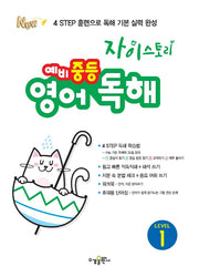 자이스토리 예비 중등 영어 독해 Level 1