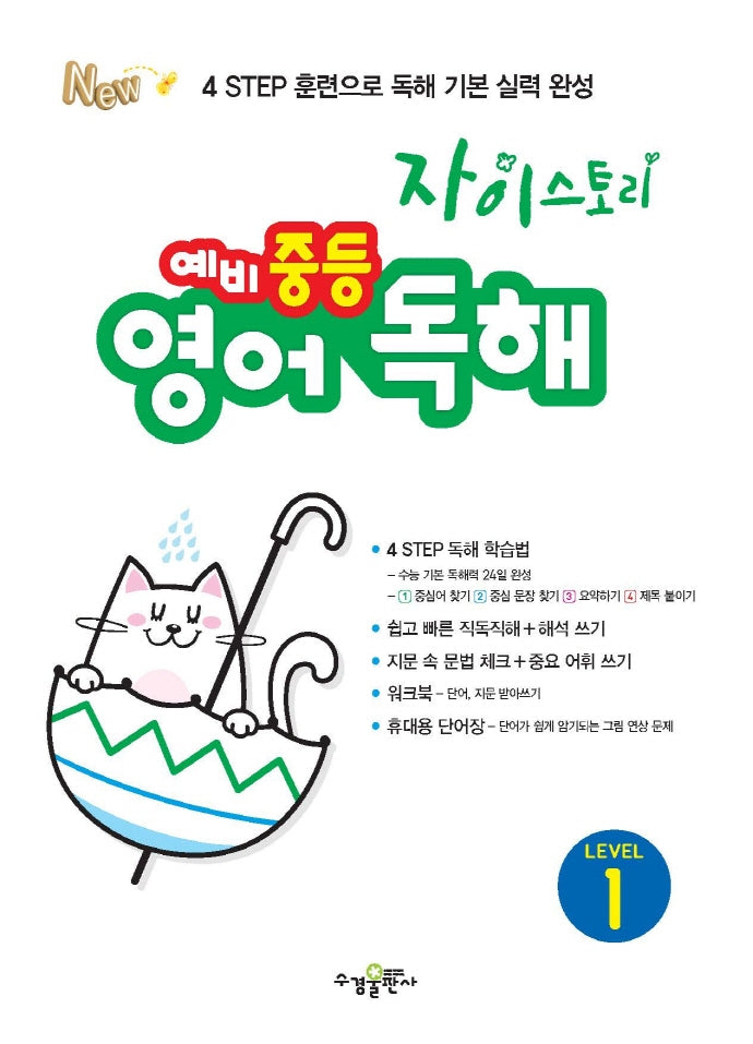 자이스토리 예비 중등 영어 독해 Level 1