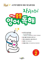 자이스토리 예비 중등 영어 독해 Level 2