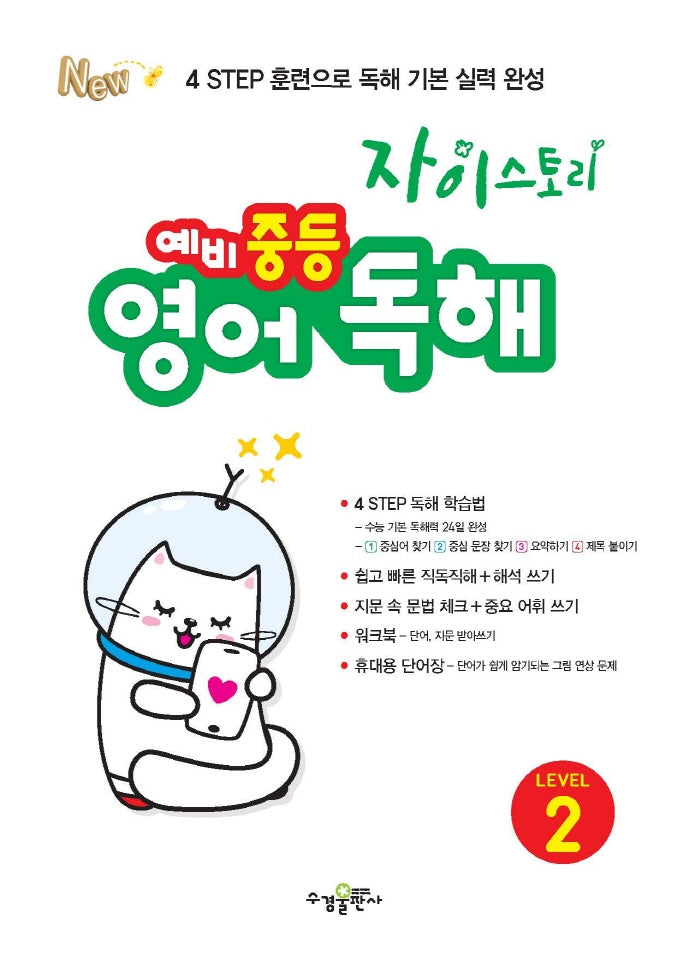 자이스토리 예비 중등 영어 독해 Level 2