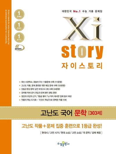 자이스토리 고난도 고등 국어 문학(2025)