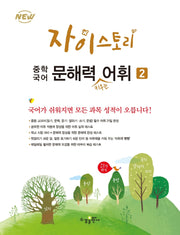 자이스토리 중학 국어 문해력 키우는 어휘 2