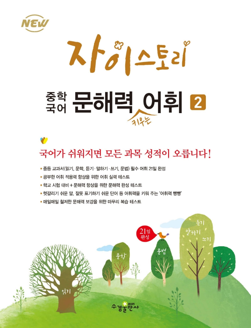 자이스토리 중학 국어 문해력 키우는 어휘 2