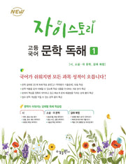 자이스토리 고등 국어 문학 독해 1(2024)