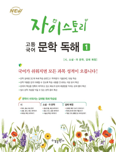 자이스토리 고등 국어 문학 독해 1(2024)