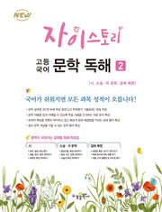 자이스토리 고등 국어 문학 독해 2(2024)
