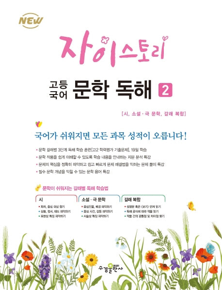 자이스토리 고등 국어 문학 독해 2(2024)