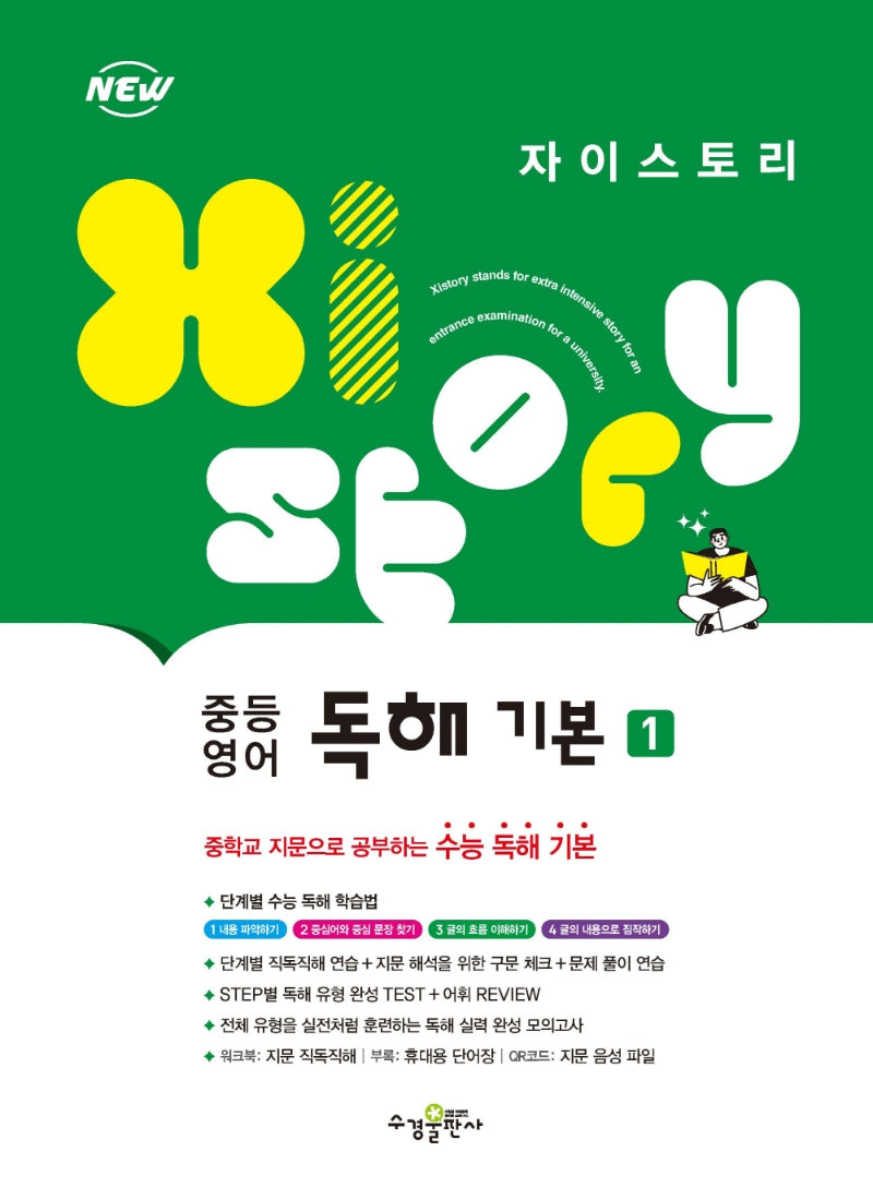 자이스토리 중등 영어 독해 기본 1