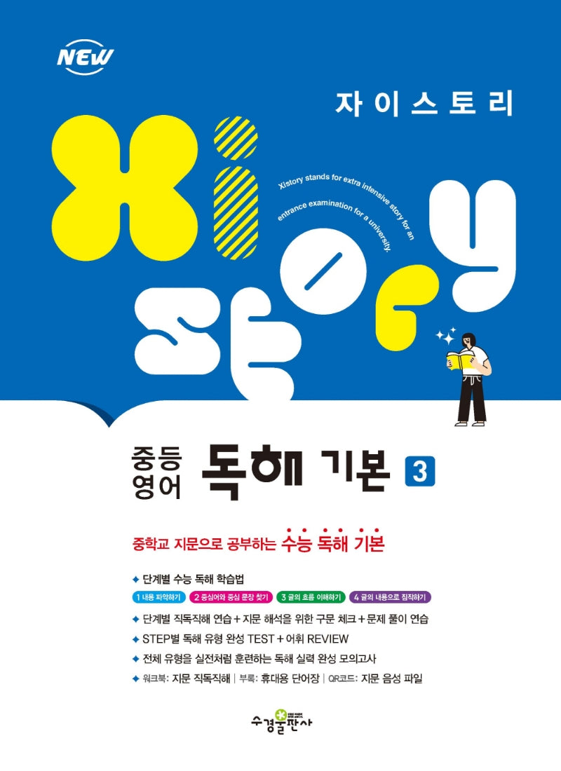 자이스토리 중등 영어 독해 기본 3