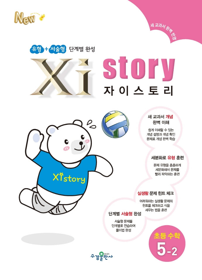 자이스토리 초등 수학 5-2