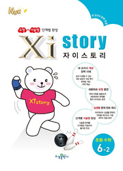 자이스토리 초등 수학 6-2