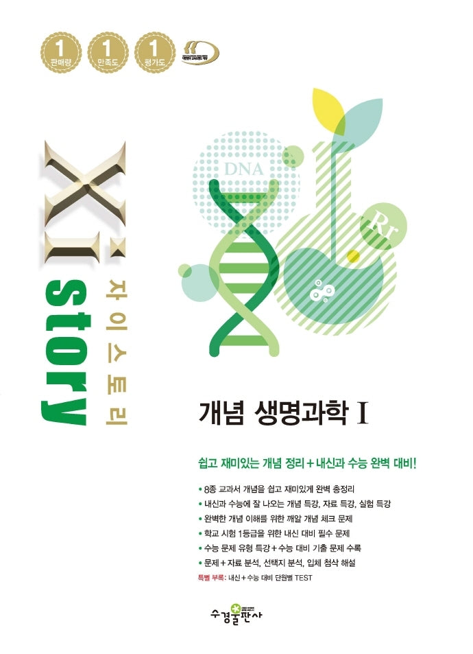 자이스토리 개념 고등 생명과학1(2025)