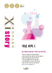 자이스토리 개념 고등 화학1(2025)