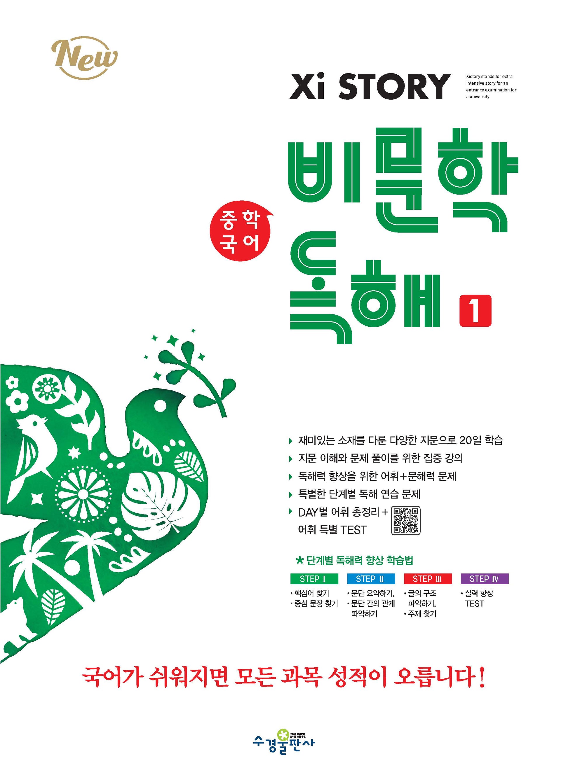 자이스토리 중학 국어 비문학 독해 1
