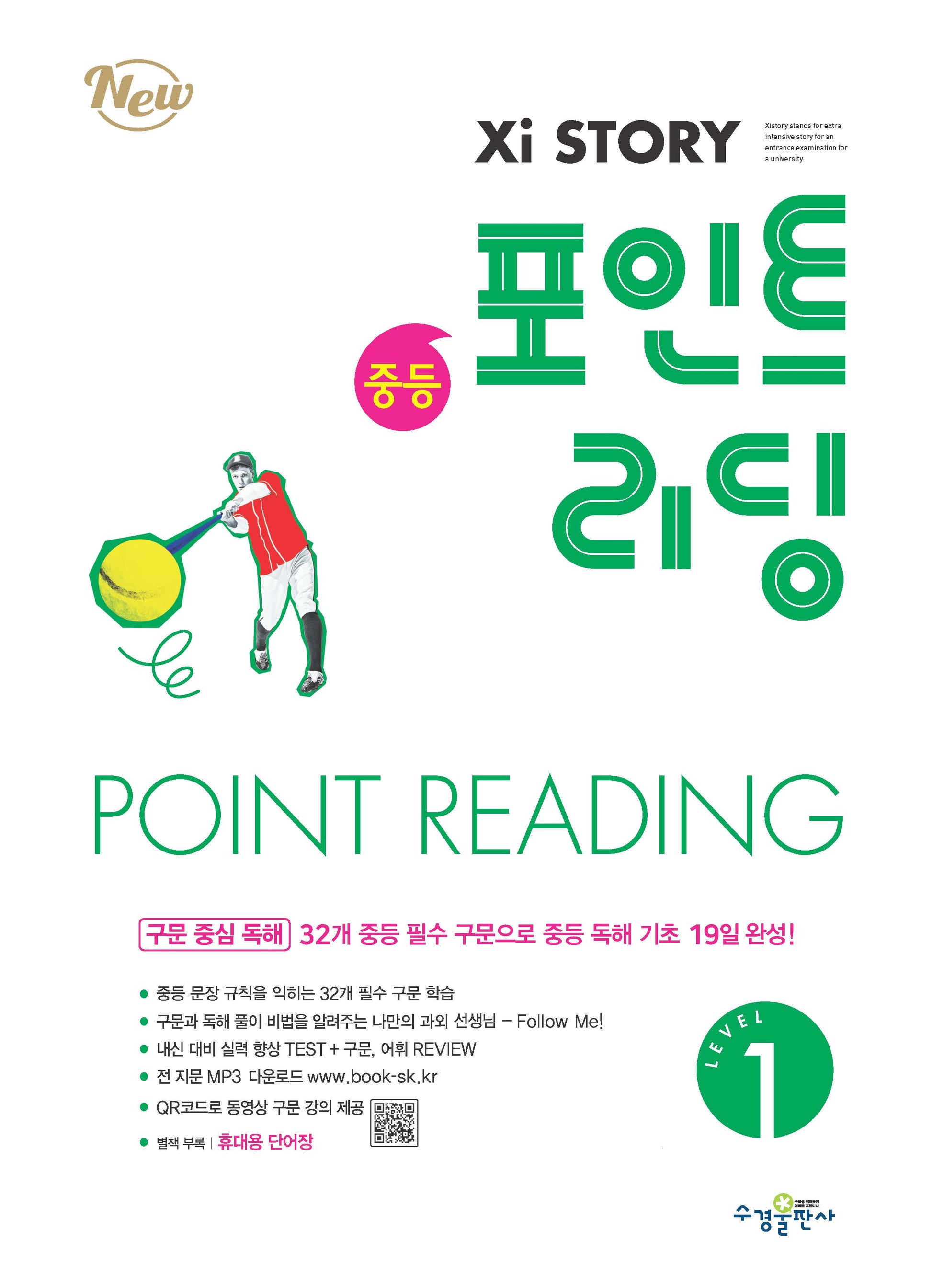 자이스토리 중등 포인트 리딩 Level 1