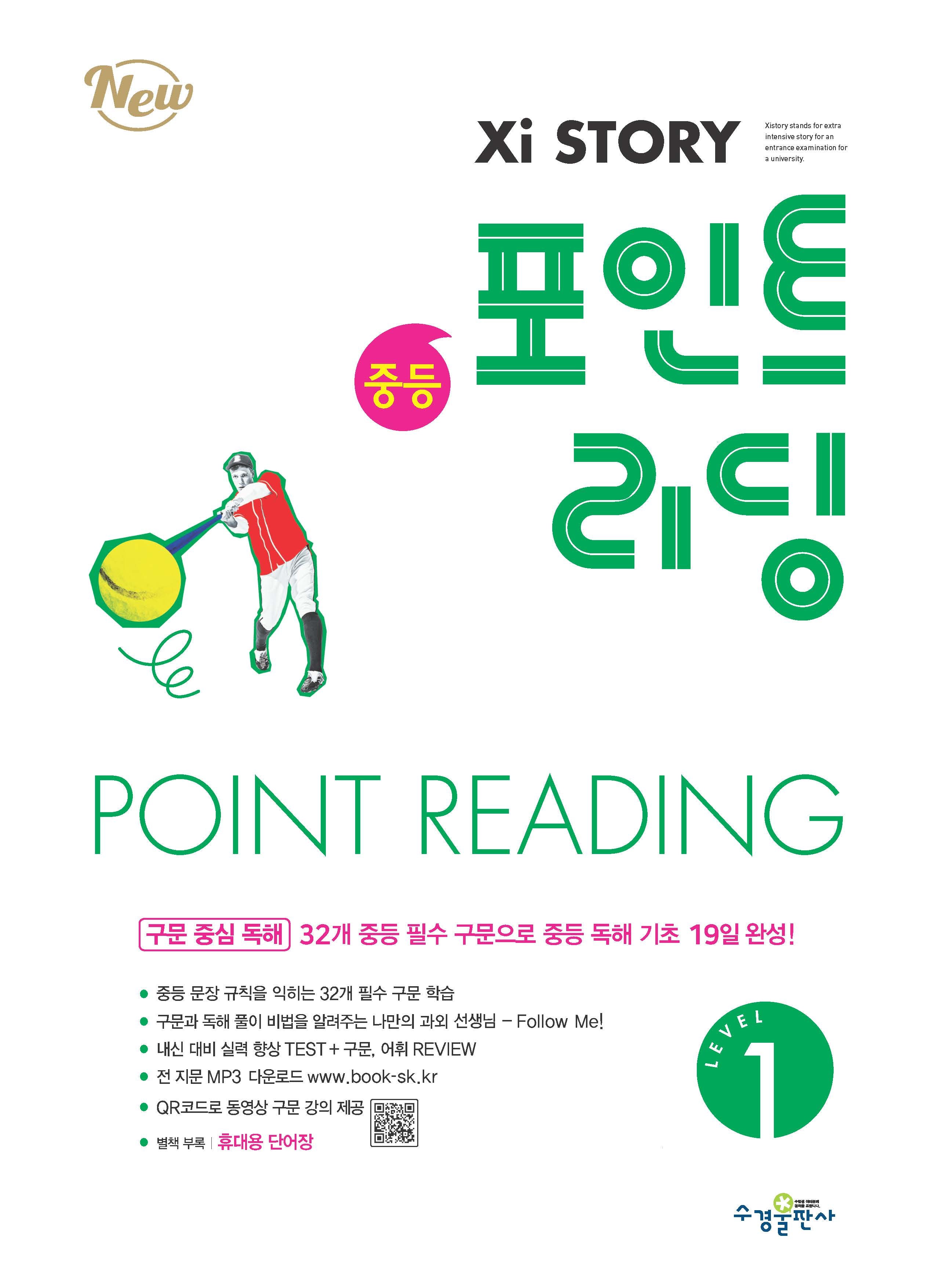 자이스토리 중등 포인트 리딩 Level 1