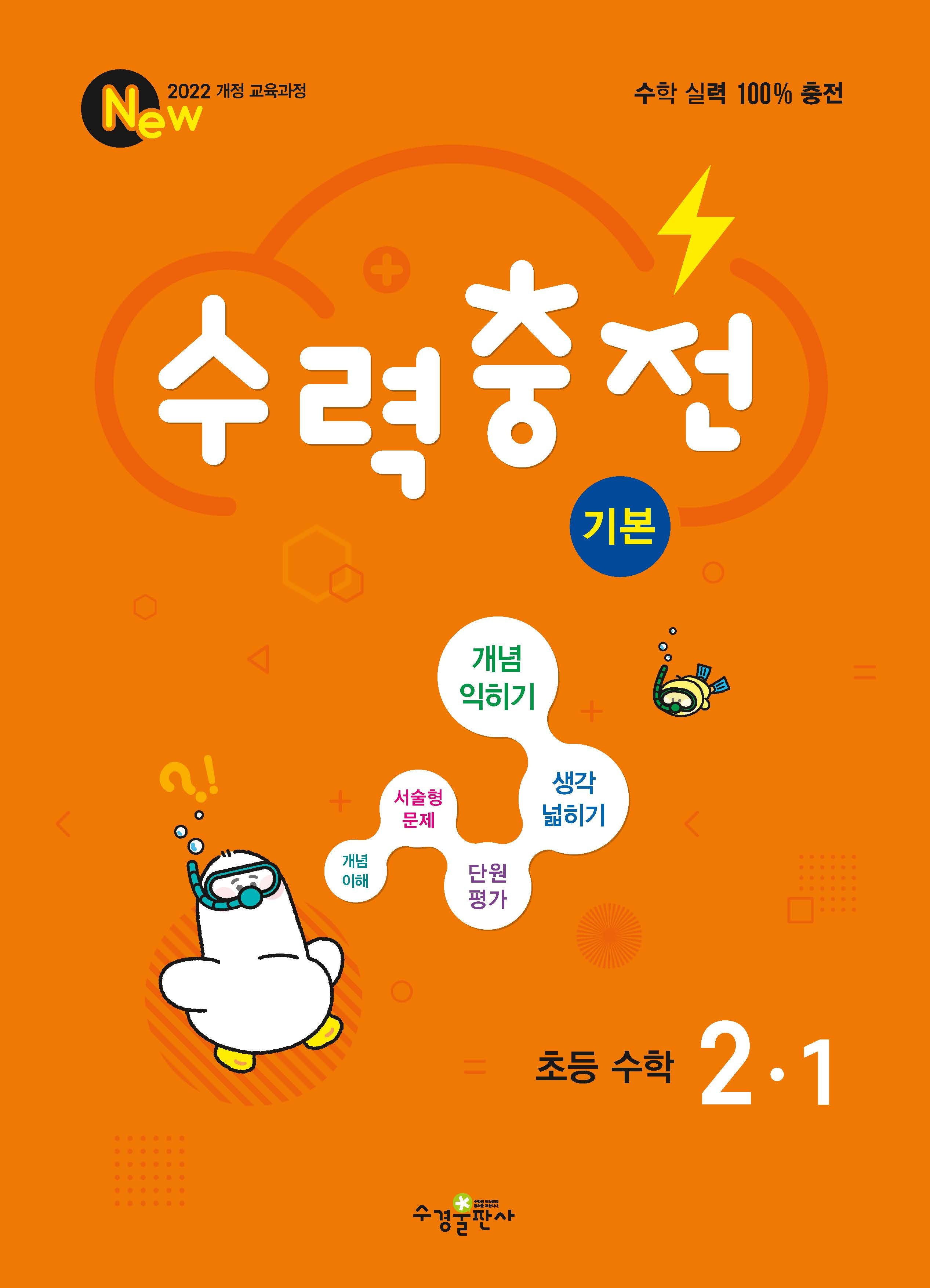 수력충전 기본 초등 수학 2-1(2025)