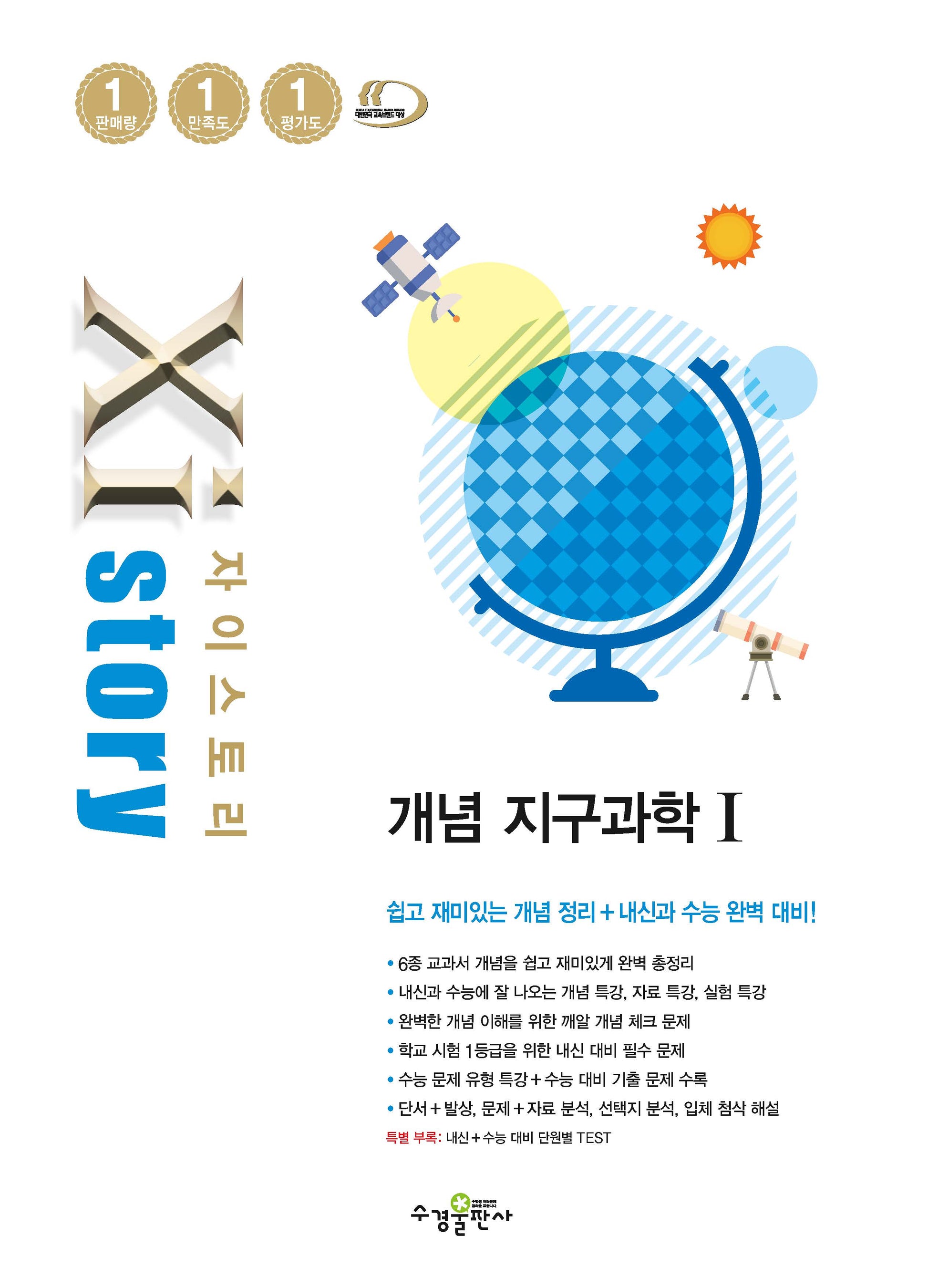 자이스토리 개념 고등 지구과학1(2025)