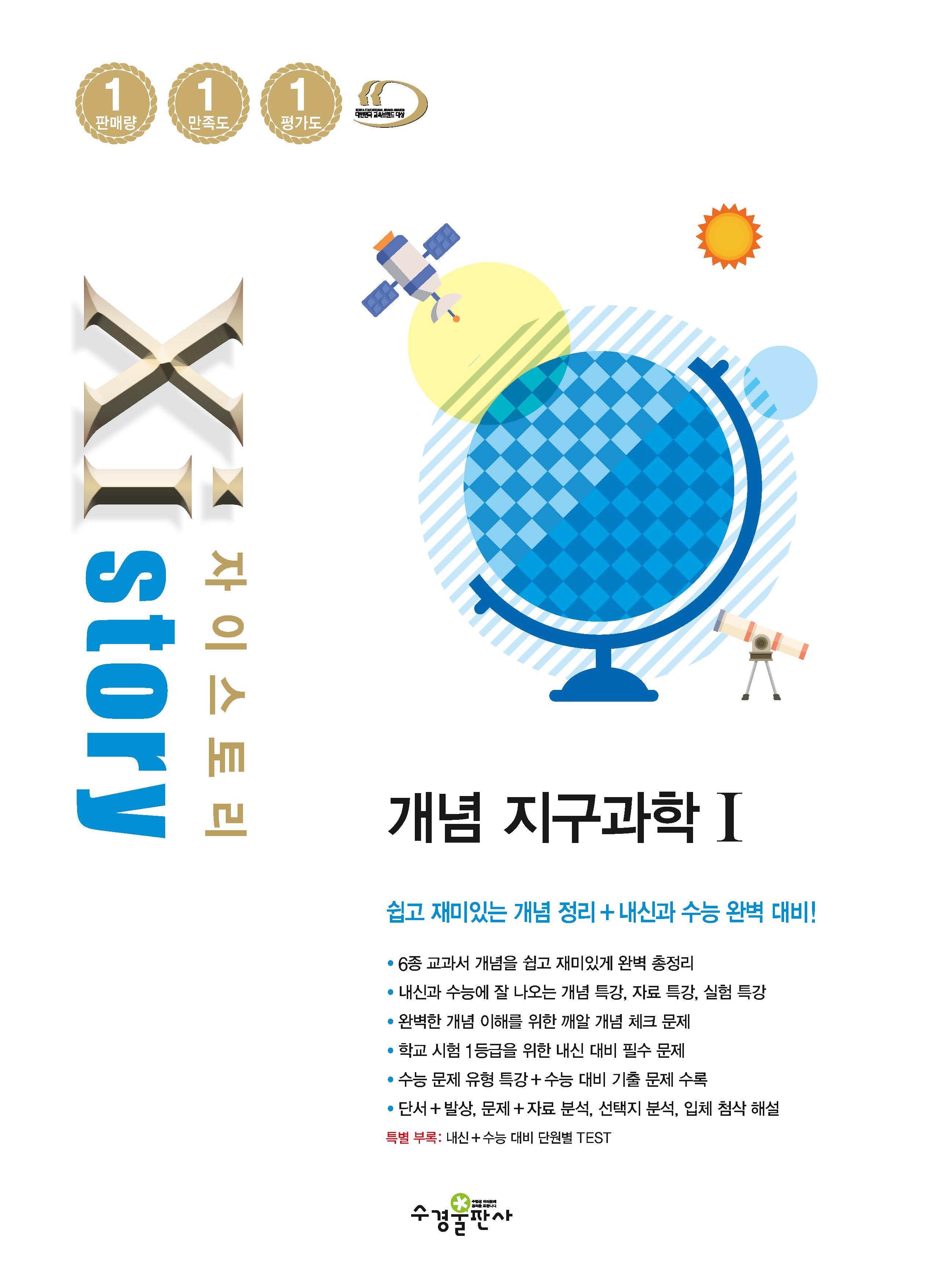 자이스토리 개념 고등 지구과학1(2025)