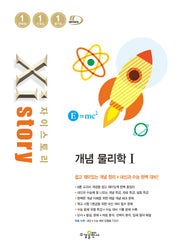 자이스토리 개념 고등 물리학1(2025)