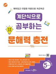 계단식으로 공부하는 초등 국어 문해력 충전 5단계
