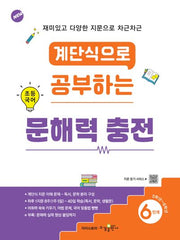 계단식으로 공부하는 초등 국어 문해력 충전 6단계